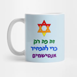 This Is Only Here To Scare Antisemites (Hebrew w/ Magen David, Pride Colors) Mug